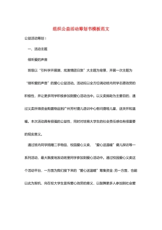 组织公益活动策划书模板范文