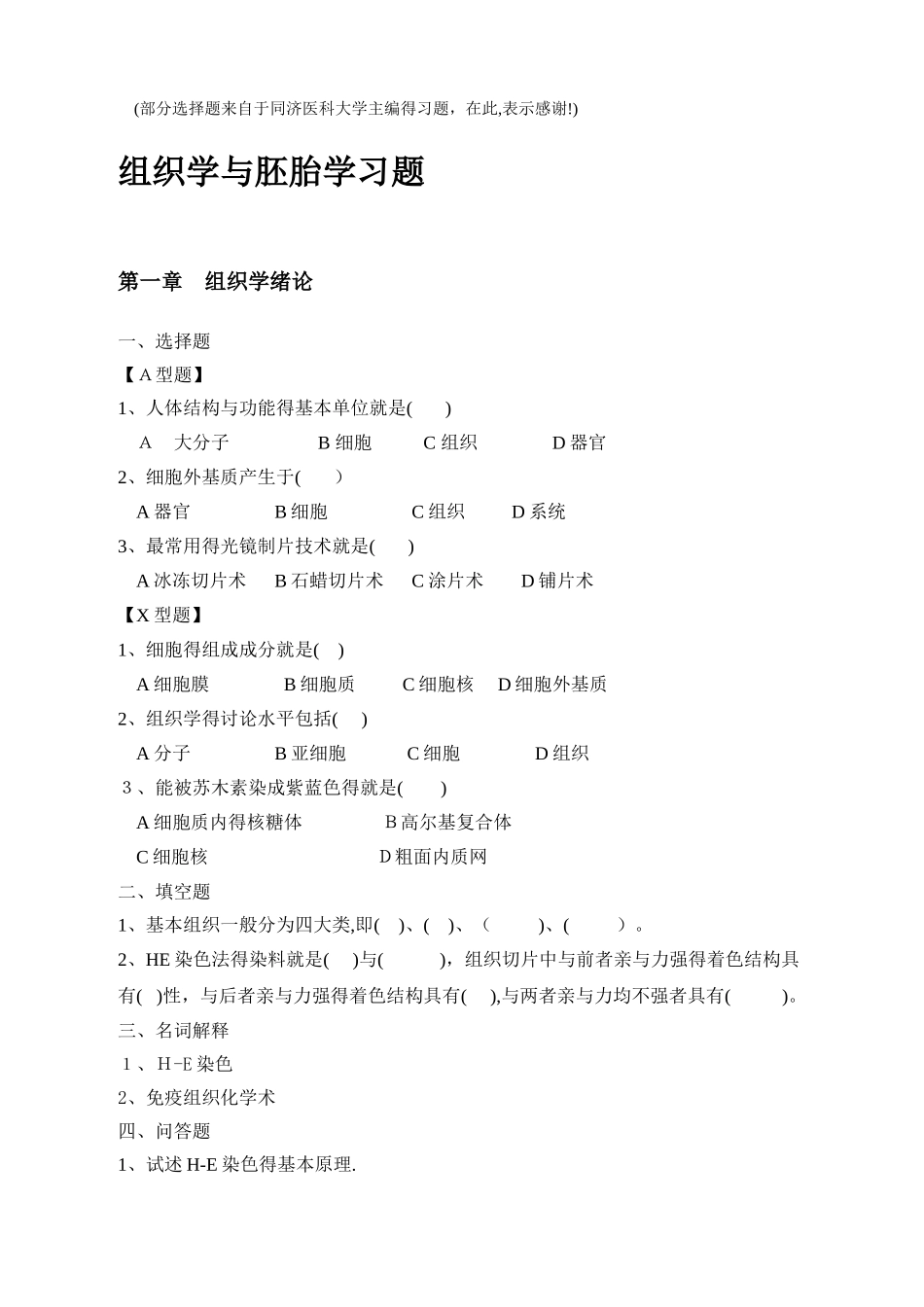 组织学与胚胎学习题_第1页