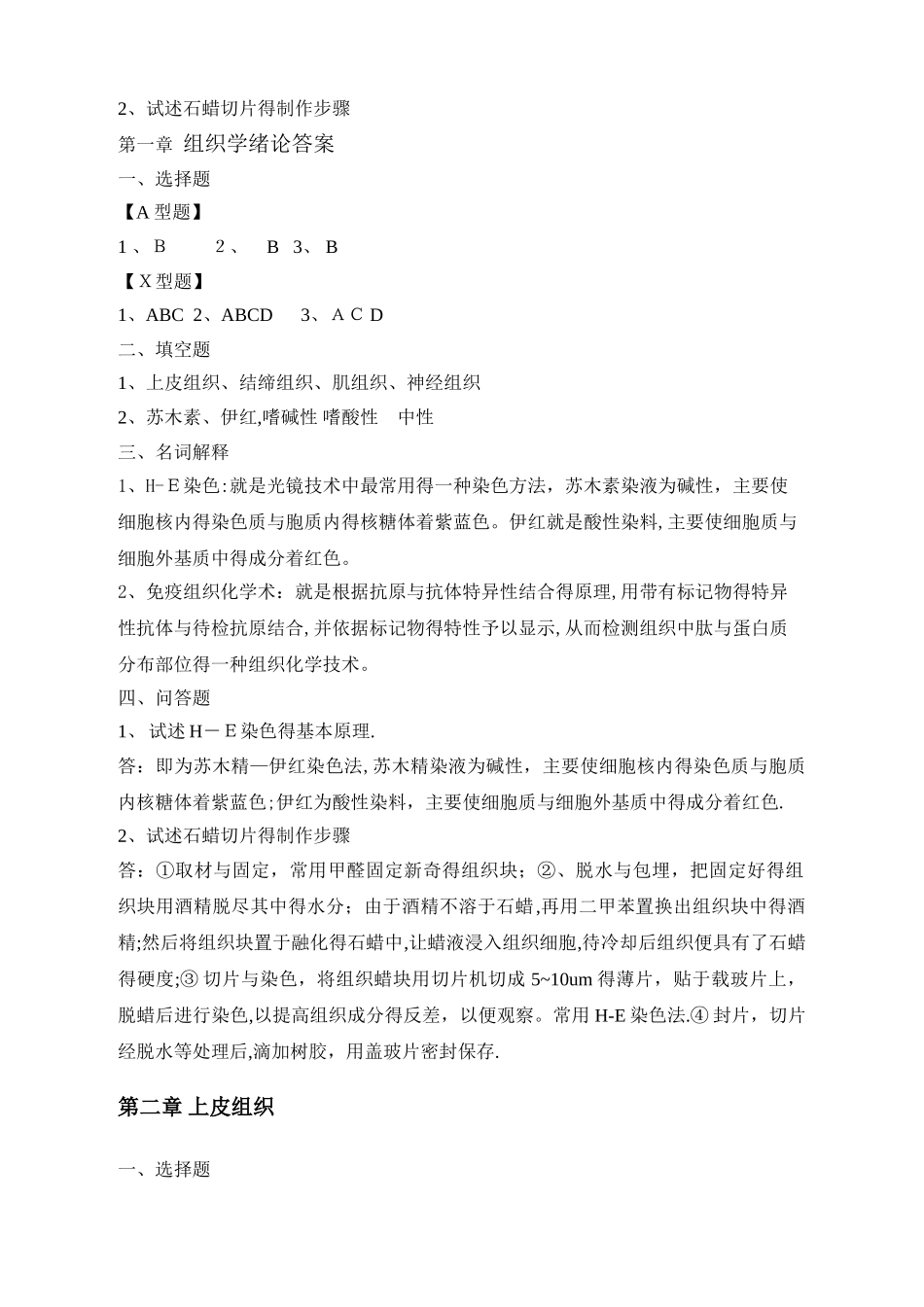 组织学与胚胎学习题_第2页