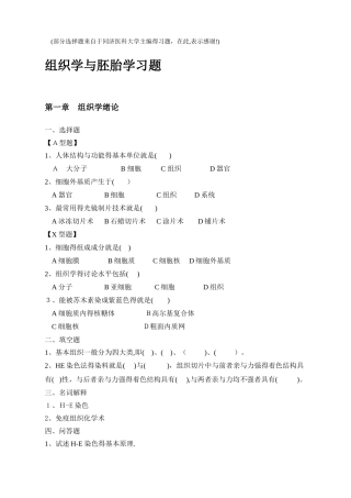 组织学与胚胎学习题