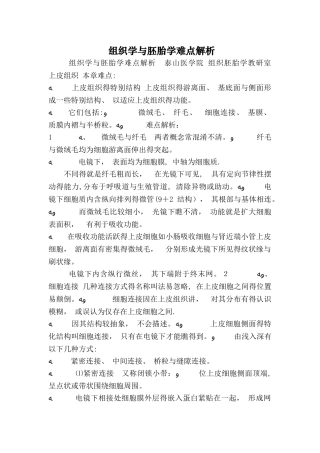 组织学与胚胎学难点解析