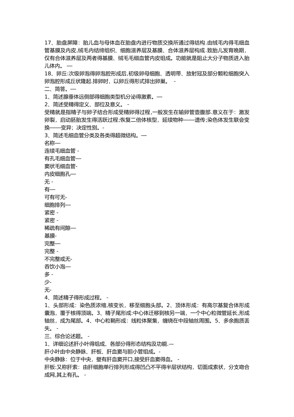 组织学与胚胎学名词解释_第2页