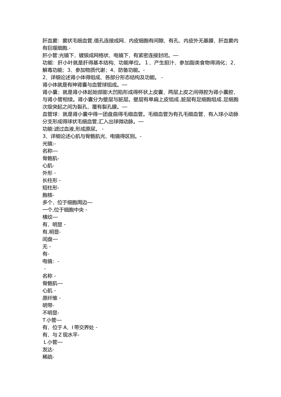 组织学与胚胎学名词解释_第3页