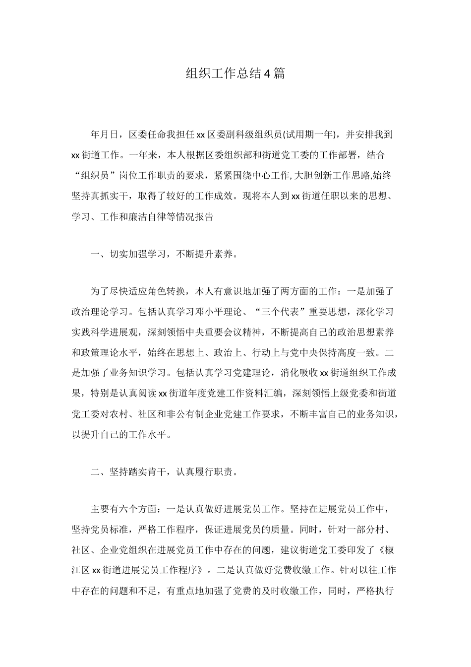 组织工作总结4篇_第1页