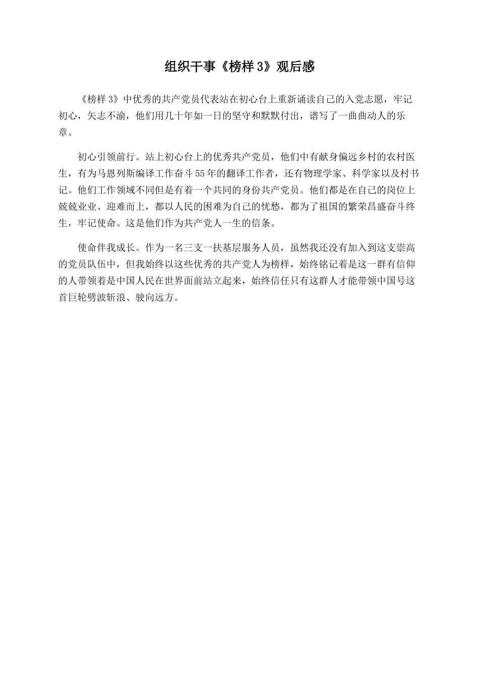 组织干事《榜样3》观后感_第1页