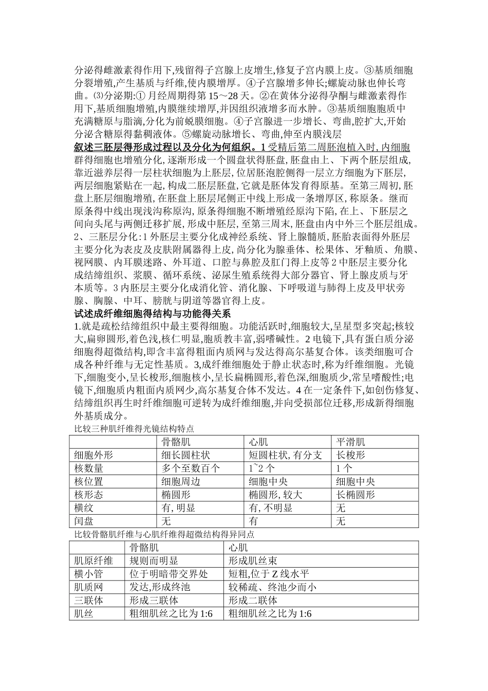 组织学与胚胎学大题_第2页