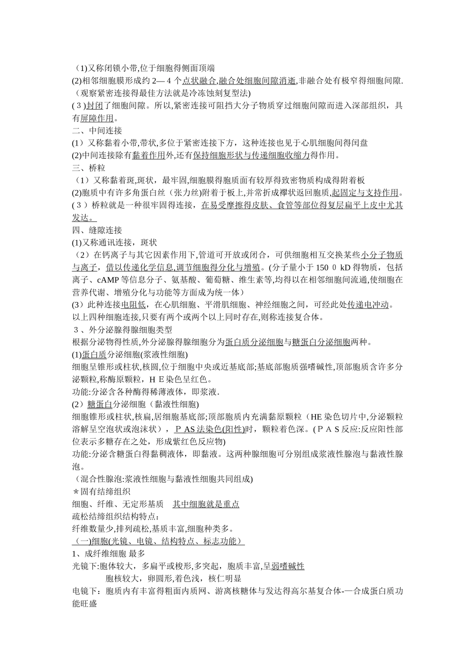 组织学与胚胎学重点归纳_第2页