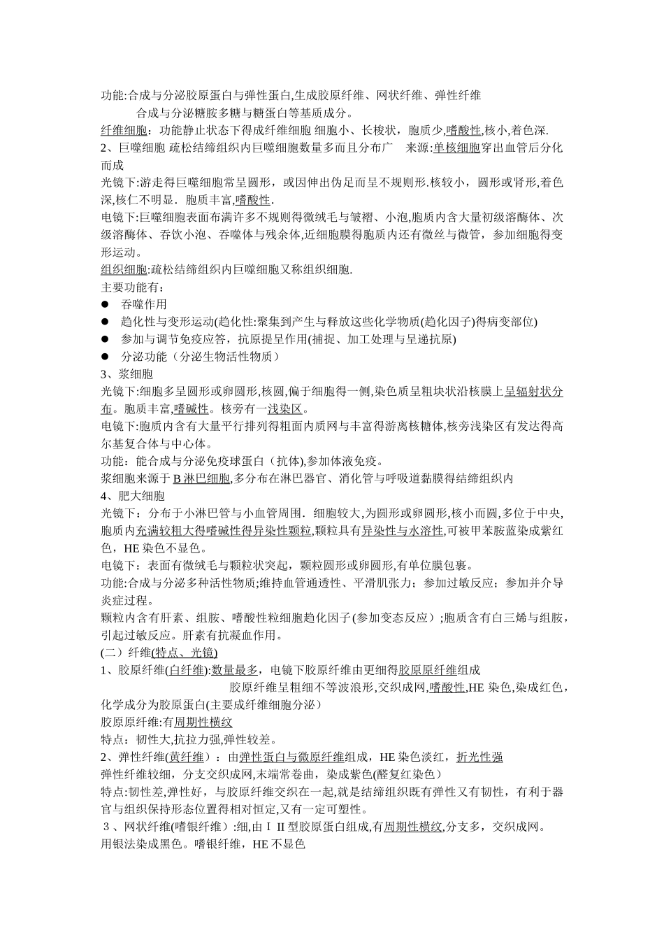 组织学与胚胎学重点归纳_第3页