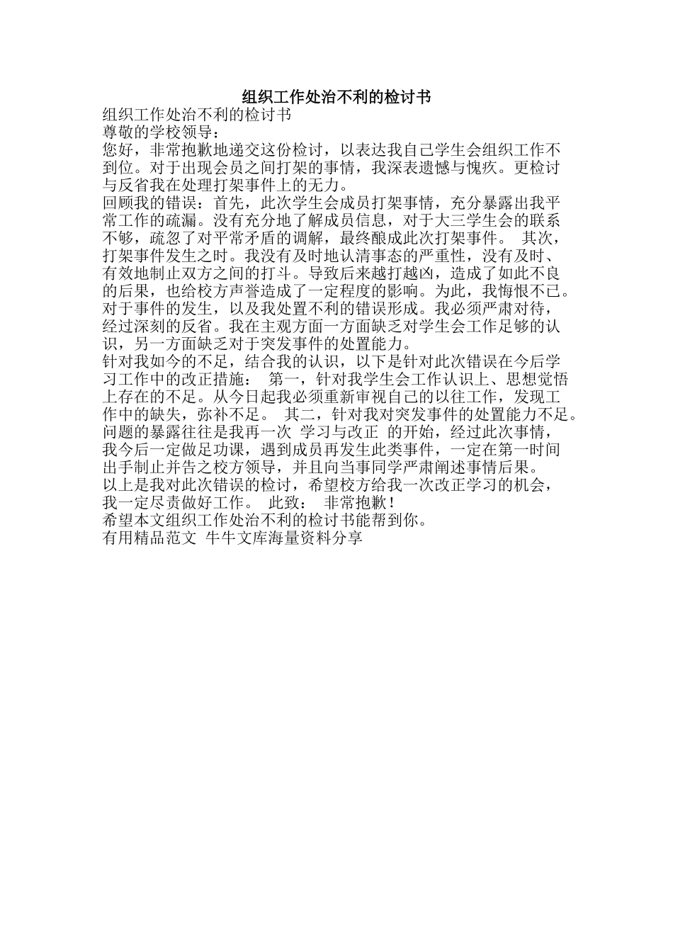 组织工作处治不利的检讨书-精品范文资料_第1页