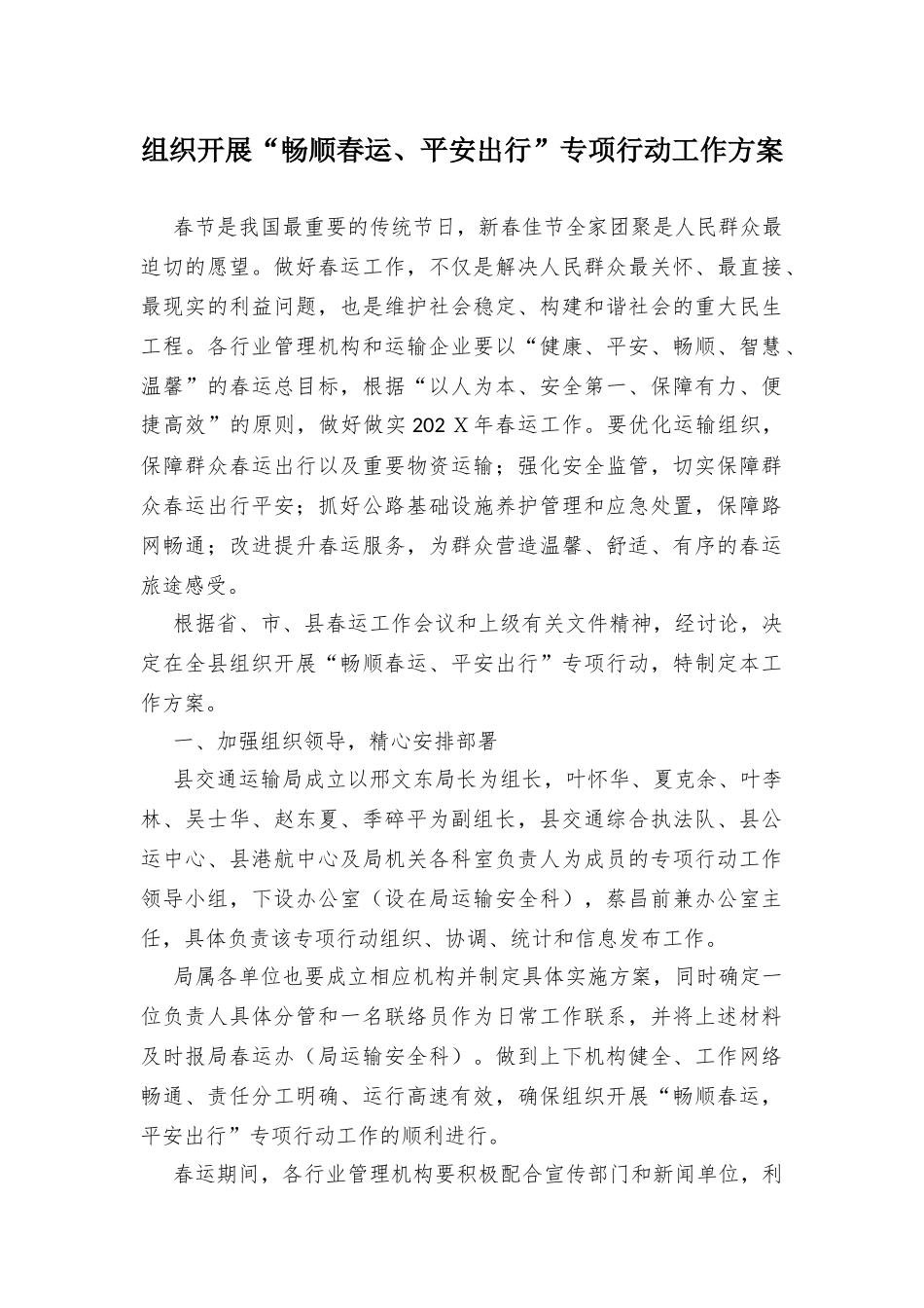 组织开展畅顺春运平安出行专项行动工作方案_第1页