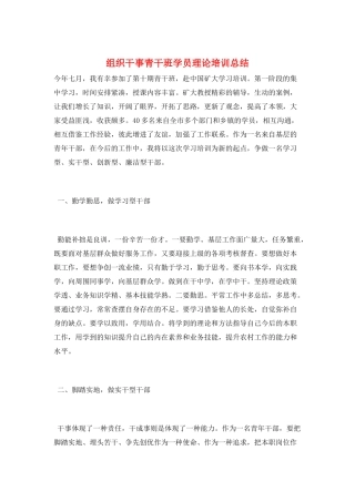 组织干事青干班学员理论培训总结