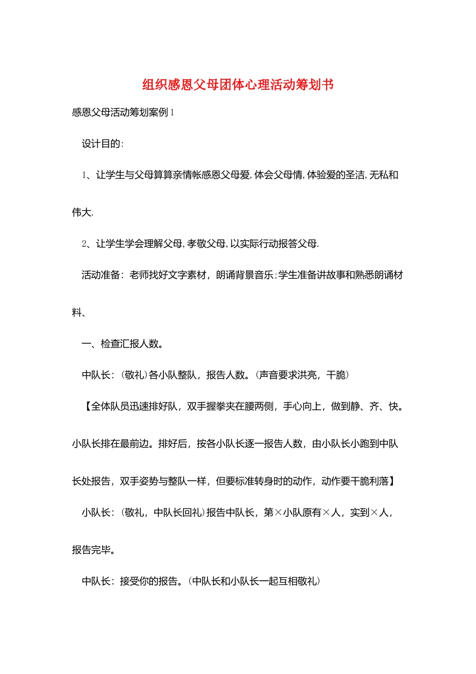 组织感恩父母团体心理活动策划书_第1页