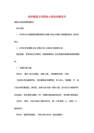 组织感恩父母团体心理活动策划书