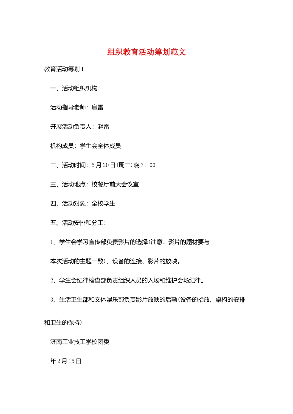 组织教育活动策划范文_第1页