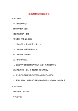 组织教育活动策划范文