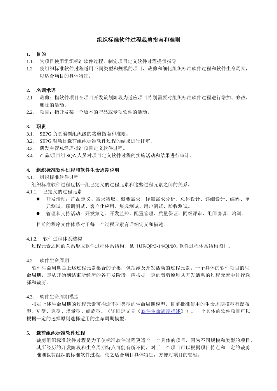 组织标准软件过程裁剪指南和准则_第1页