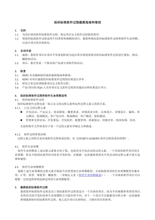 组织标准软件过程裁剪指南和准则