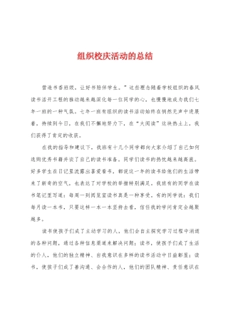 组织校庆活动的总结