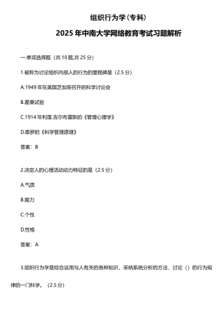 组织行为学2025年中南网络教育期末复习