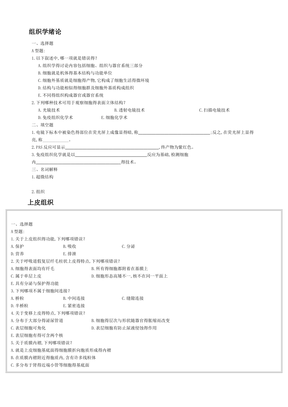 组织胚胎学试题_第1页