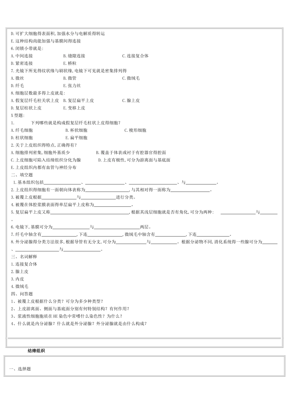 组织胚胎学试题_第2页