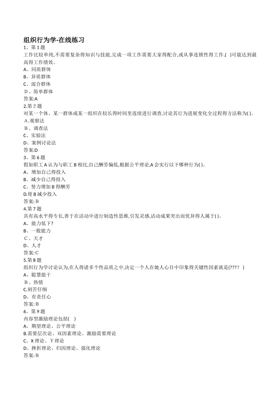 组织行为学在线练习_第1页