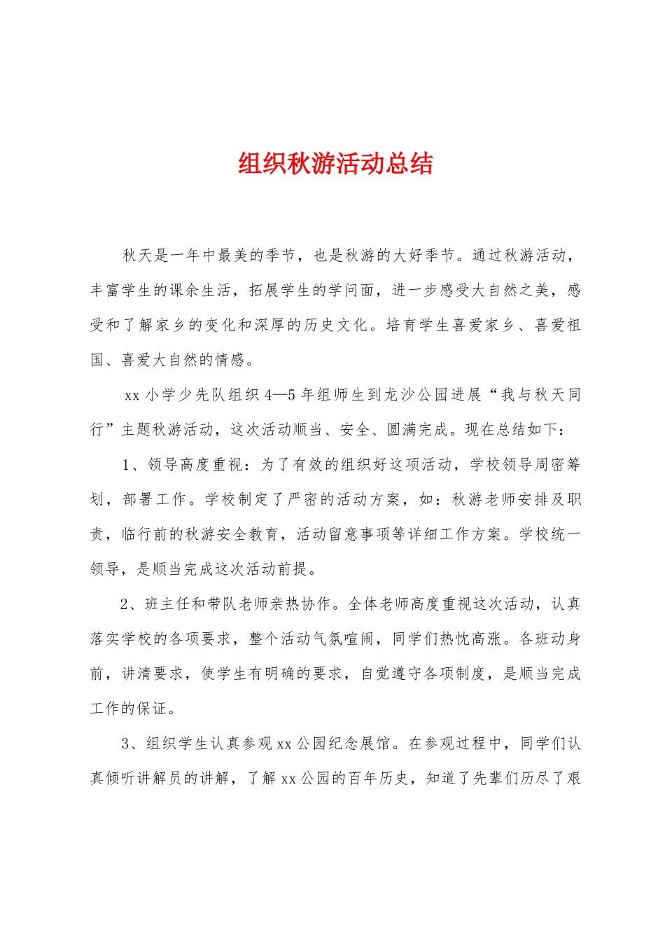 组织秋游活动总结_第1页