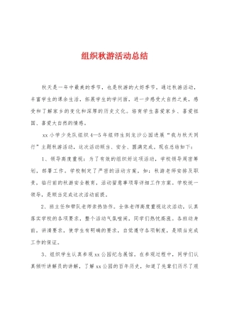 组织秋游活动总结