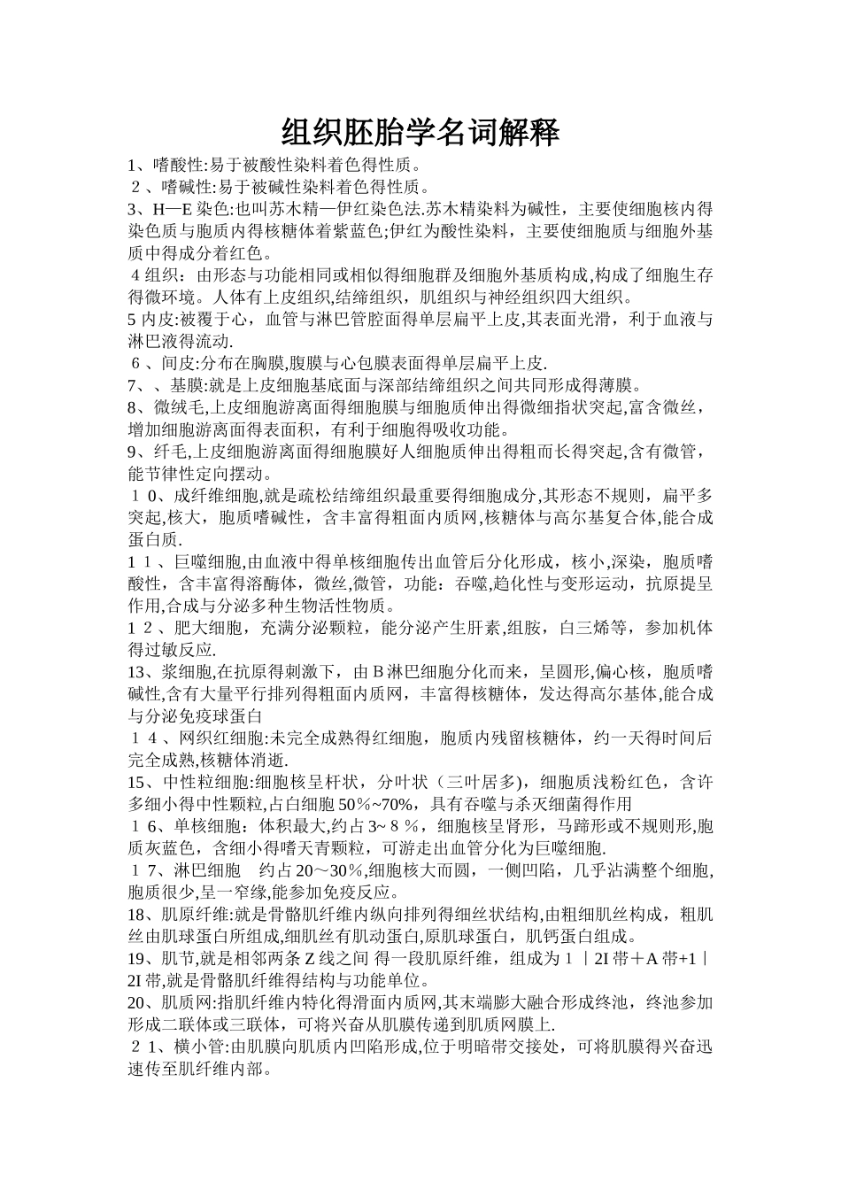 组织胚胎学名词解释以及叙述思考题_第1页