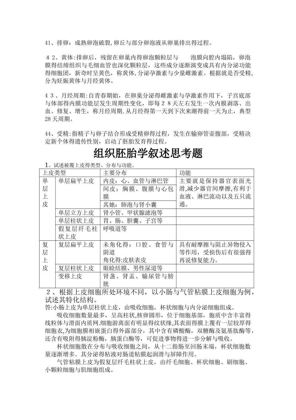 组织胚胎学名词解释以及叙述思考题_第3页