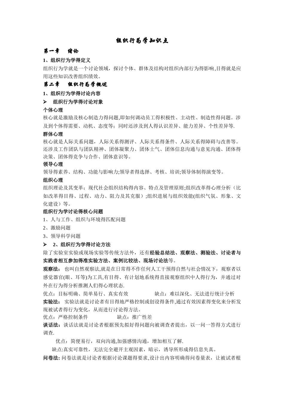 组织行为学知识点_第1页