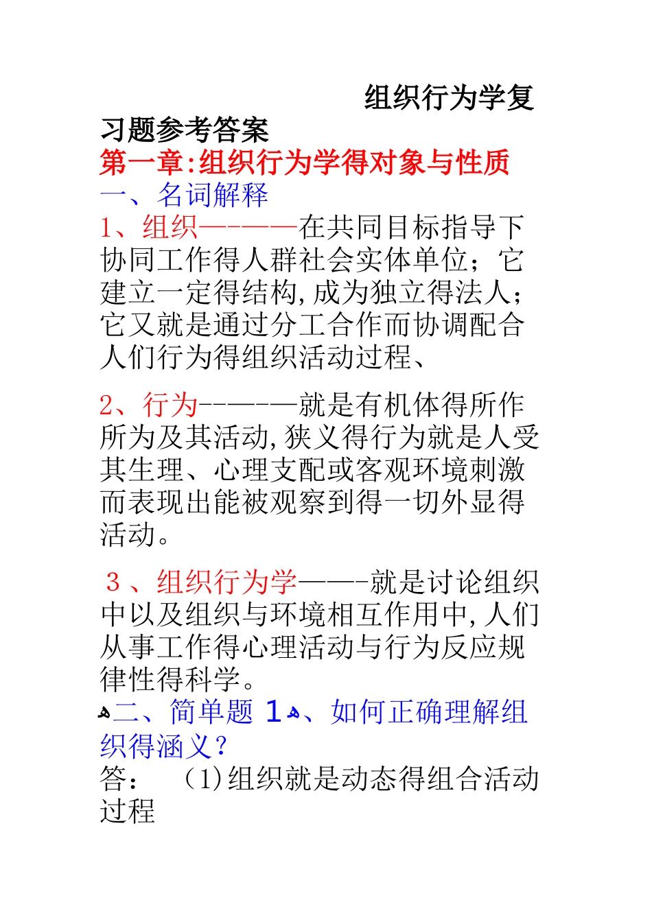 组织行为学重点复习题参考答案_第1页