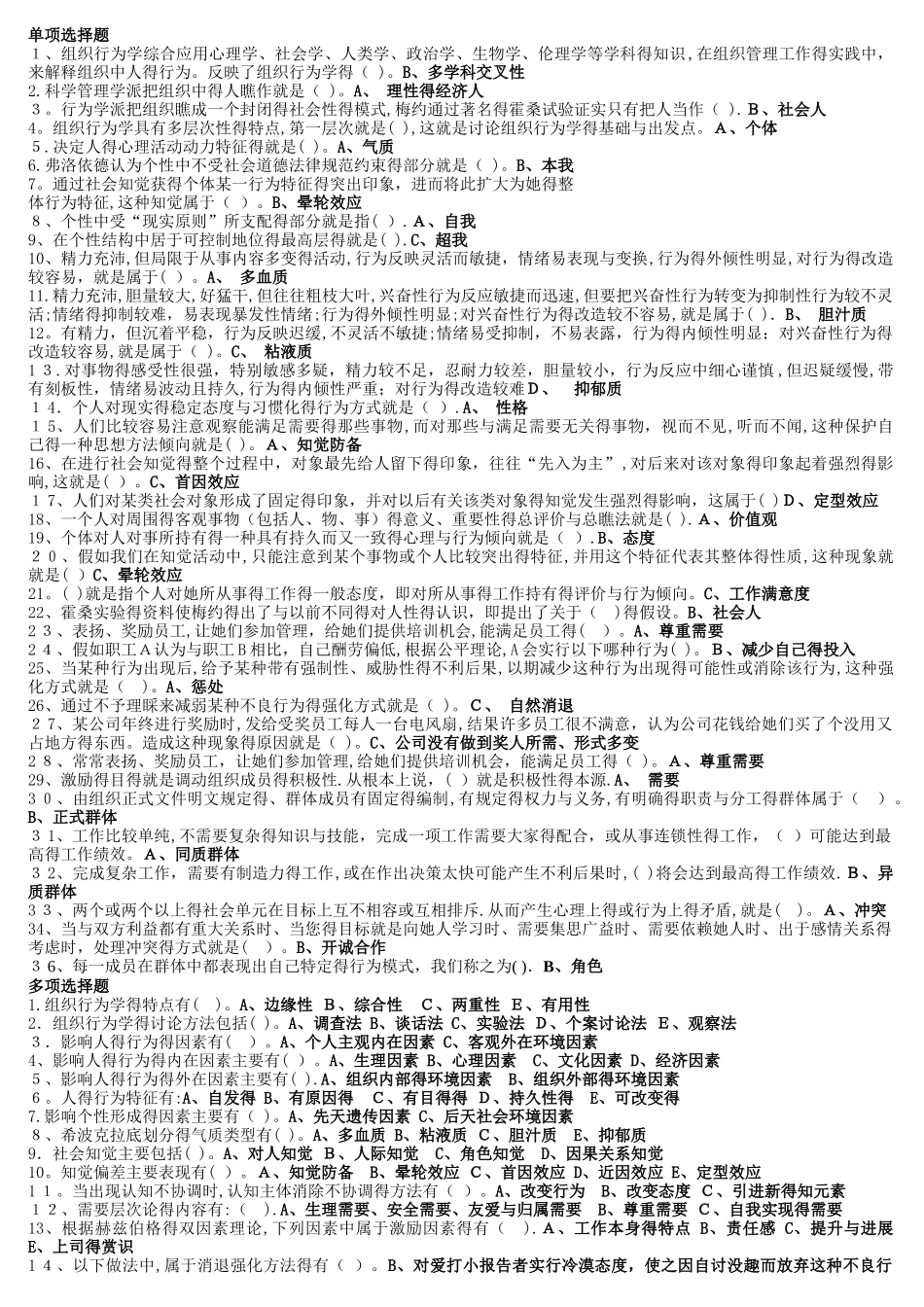 组织行为学复习题及答案_第1页