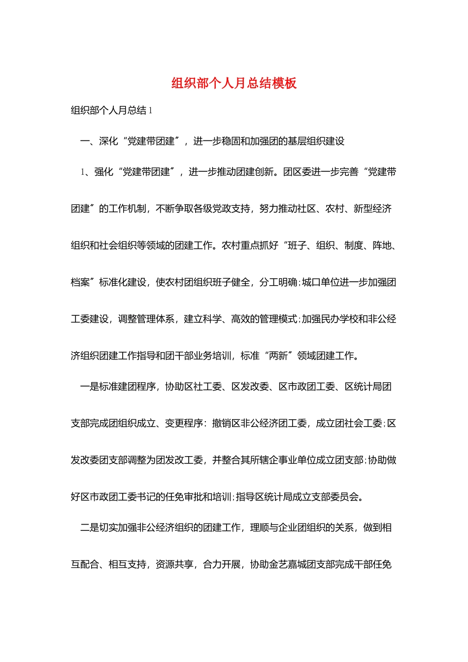 组织部个人月总结模板_第1页