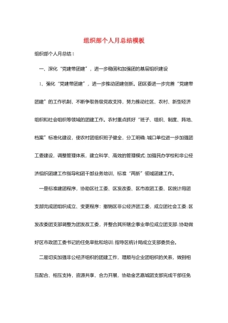 组织部个人月总结模板