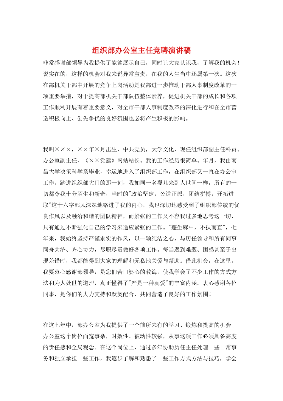 组织部办公室主任竞聘演讲稿_第1页