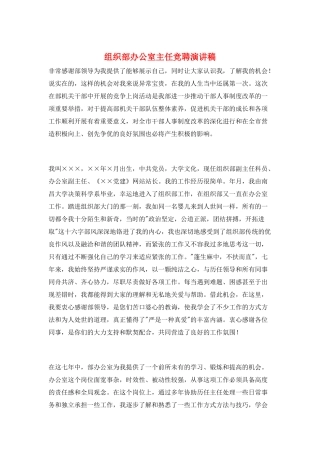 组织部办公室主任竞聘演讲稿