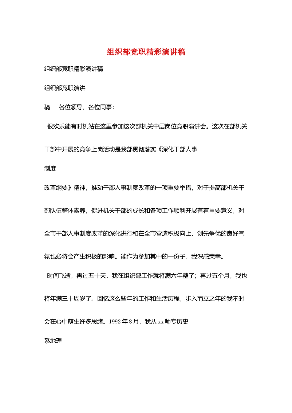 组织部竞职精彩演讲稿_第1页