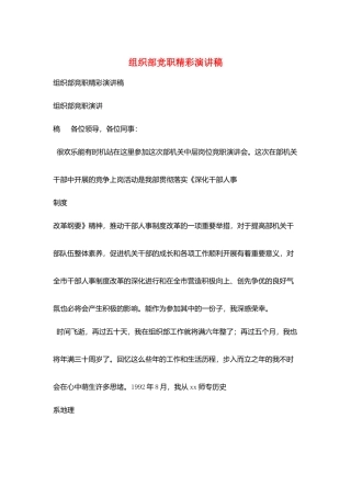 组织部竞职精彩演讲稿