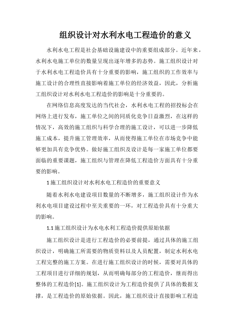 组织设计对水利水电工程造价的意义_第1页