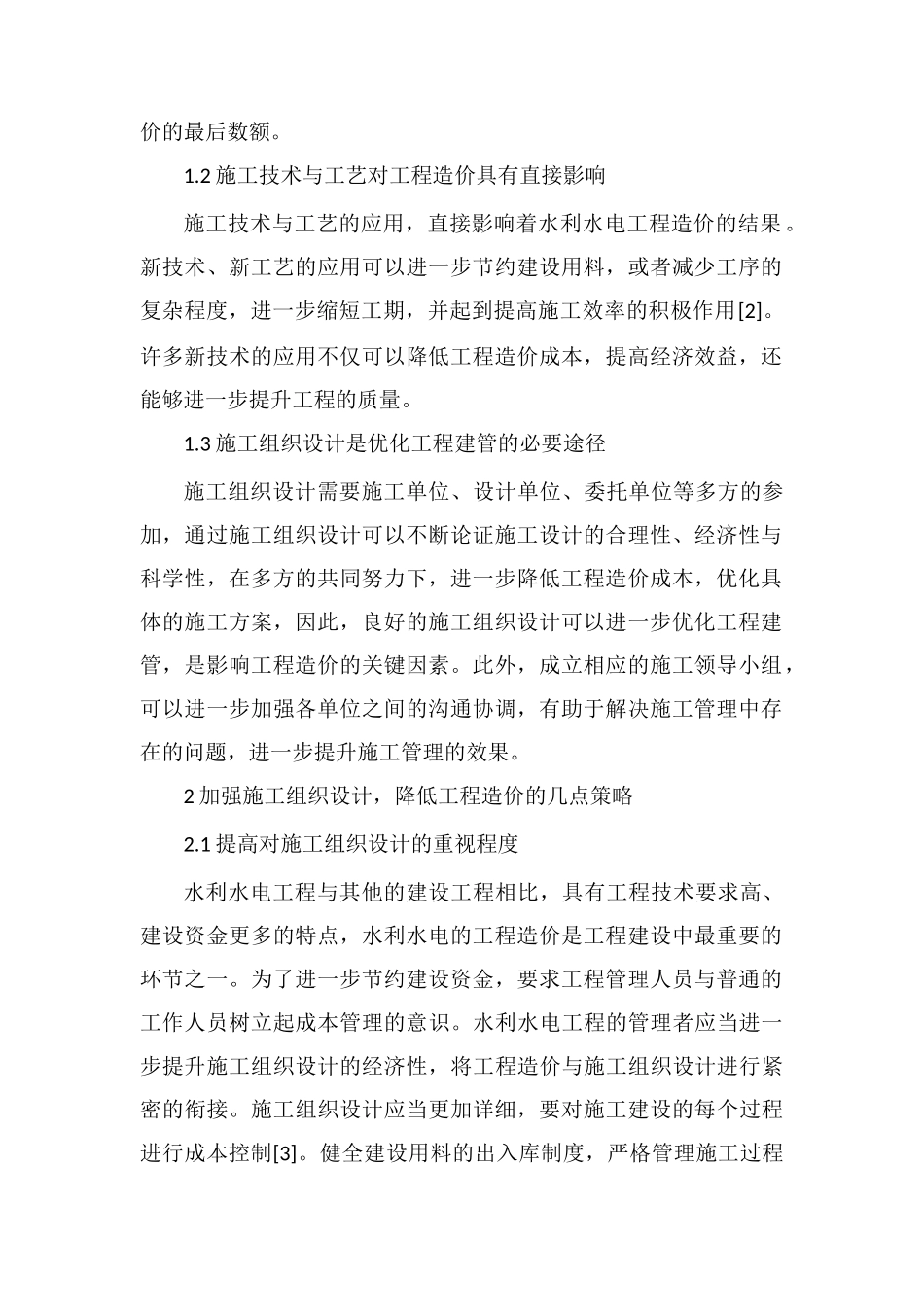 组织设计对水利水电工程造价的意义_第2页