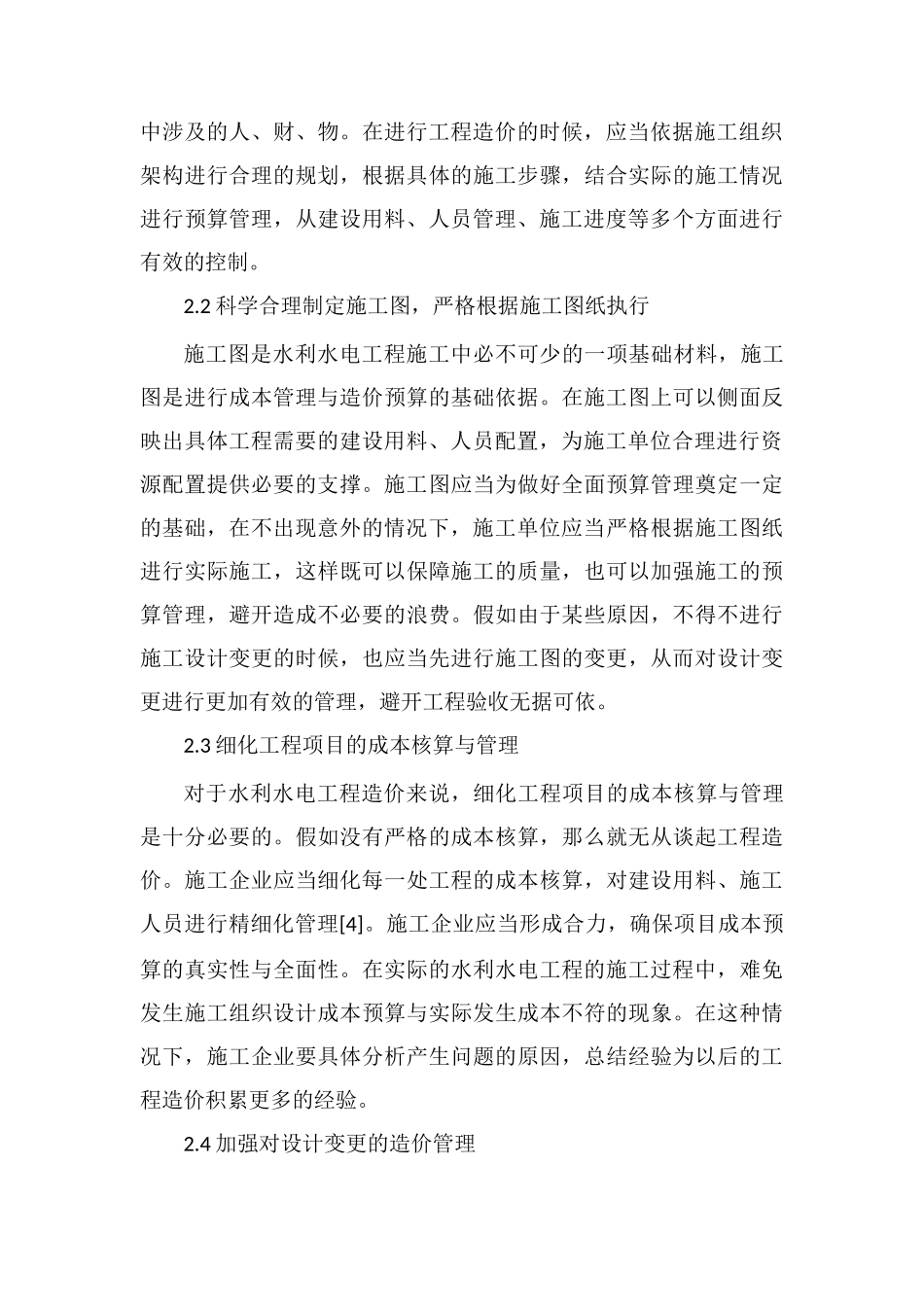 组织设计对水利水电工程造价的意义_第3页