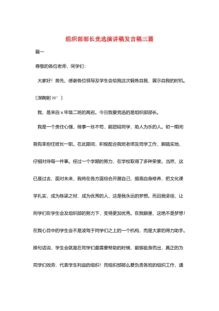 组织部部长竞选演讲稿发言稿三篇