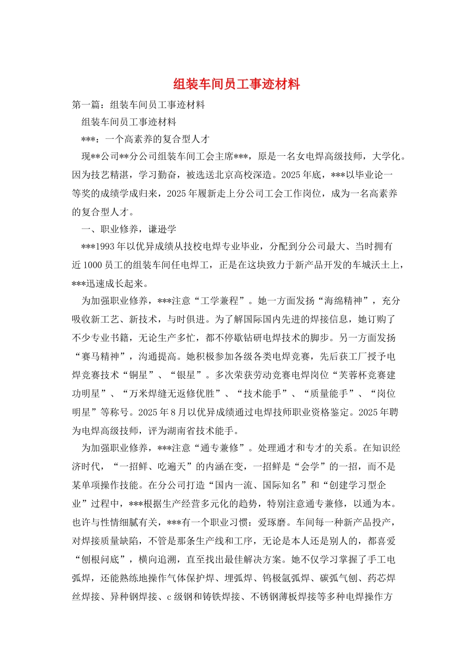 组装车间员工事迹材料_第1页