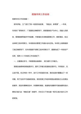 组装车间工作总结