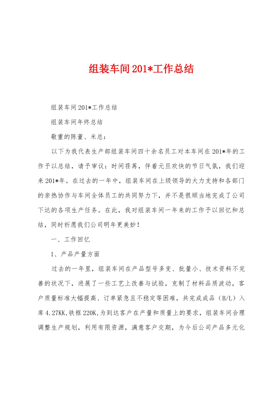 组装车间201工作总结_第1页