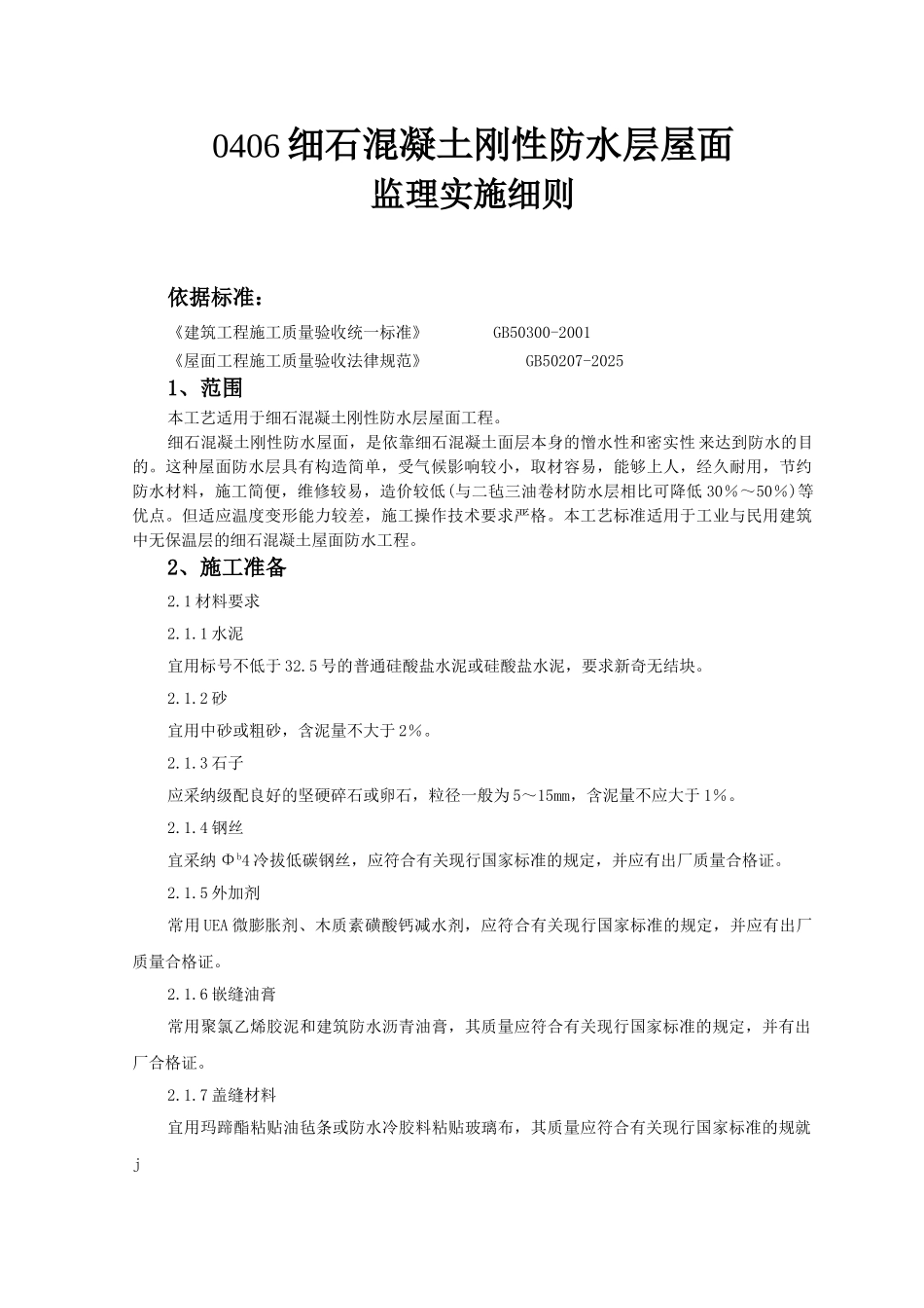 细石混凝土刚性防水层屋面监理实施细则_第1页