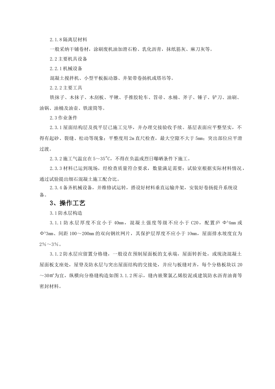 细石混凝土刚性防水层屋面监理实施细则_第2页