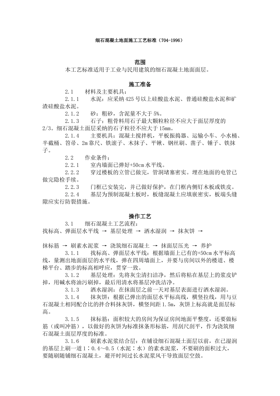 细石混凝土地面施工工艺标准（-）_第1页