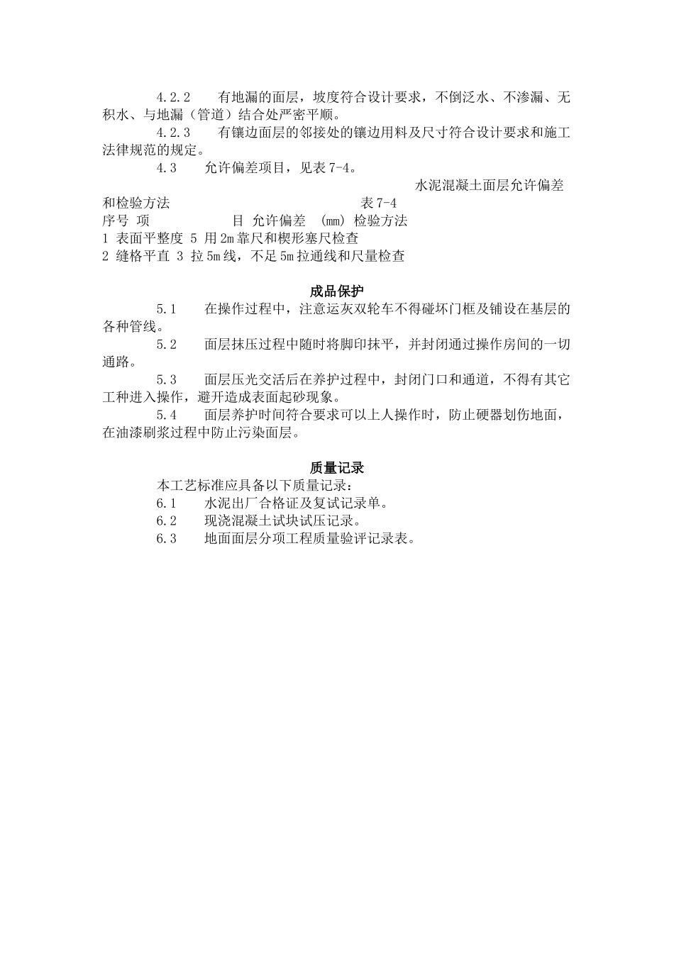 细石混凝土地面施工工艺标准（-）_第3页